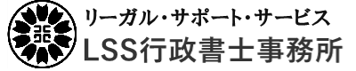 LSS行政書士事務所